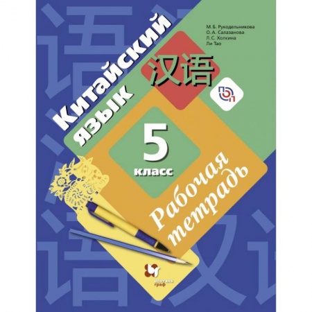 Учебники, самоучители, пособия, книга Китайский язык. 5 класс. Рабочая тетрадь. Второй иностранный язык заказать