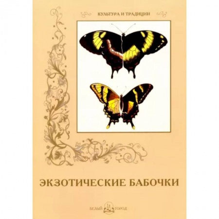 Зоология, книга Экзотические бабочки заказать