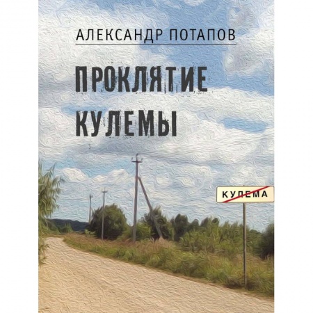 Русская современная проза, книга Проклятие Кулемы заказать
