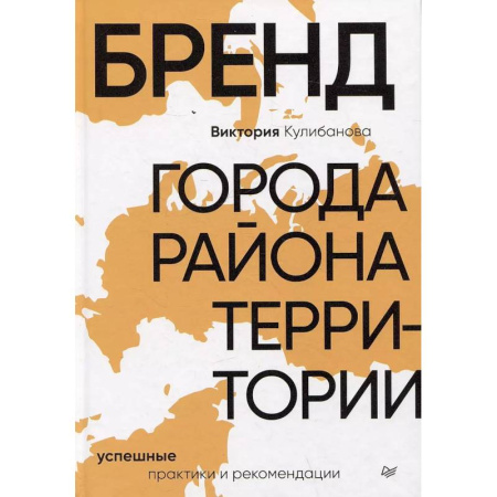 Экономика. Бизнес, книга Бренд города, района, территории: успешные практики и рекомендации заказать