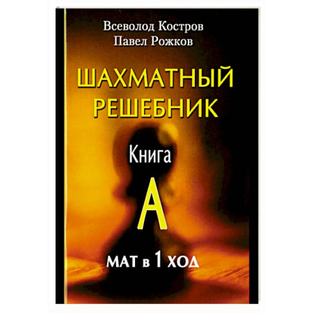 Шахматы. Шашки, книга Шахматный решебник. Книга A. Мат в 1 ход заказать