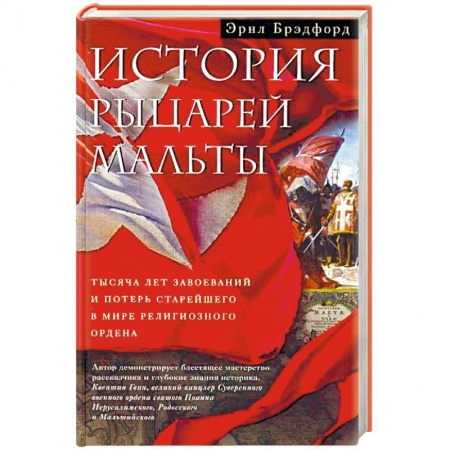 Всемирная история, книга История рыцарей Мальты. Тысяча лет завоеваний и потерь старейшего в мире религиозного ордена заказать
