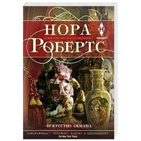 Зарубежный любовный роман, книга Искусство обмана заказать