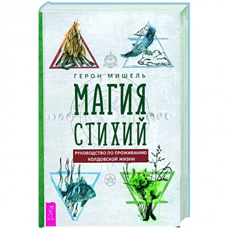 Колдовство. Практическая магия, книга Магия стихий. Руководство по проживанию колдовской жизни заказать