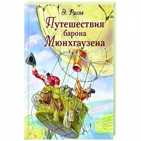 Приключения. Детективы, книга Путешествия барона Мюнхгаузена заказать