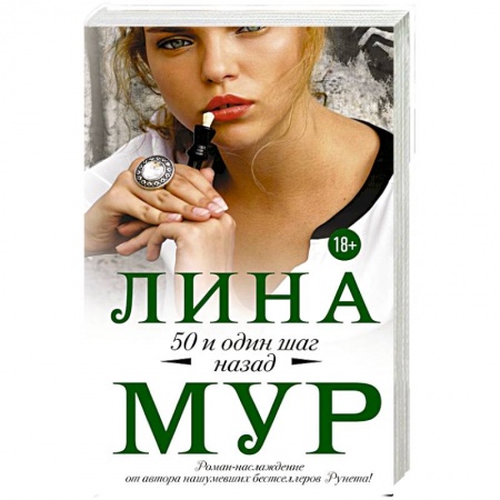Зарубежный любовный роман, книга 50 и один шаг назад заказать