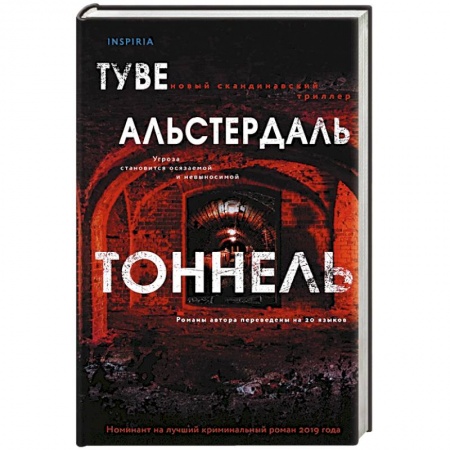 Зарубежный детектив, книга Тоннель заказать