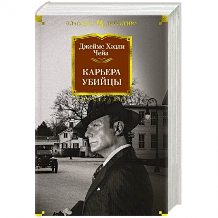 Зарубежный детектив, книга Карьера убийцы заказать