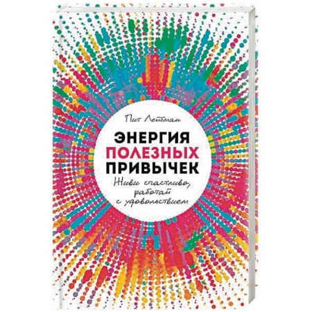 Психология. Общие работы, книга Энергия полезных привычек. Живи счастливо, работай с удовольствием заказать