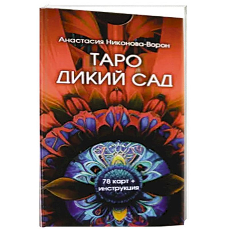 Гадание по картам Таро, книга Таро дикий сад (78 карт + инструкция) заказать