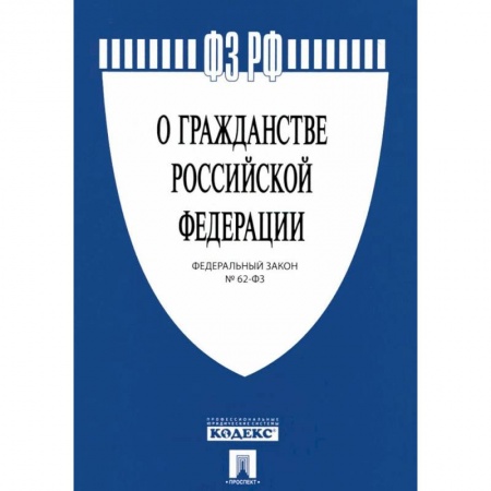 Нормативные правовые акты, книга Федеральный закон 'О гражданстве Российской Федерации' № 62-ФЗ заказать