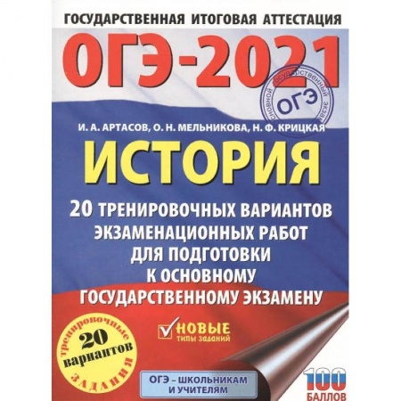 История, книга ОГЭ 2021 История. 20 тренировочных вариантов экзаменационных работ для подготовки к ОГЭ заказать