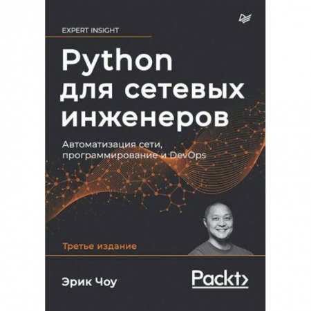 Компьютерная литература, книга Python для сетевых инженеров. Автоматизация сети, программирование и DevOps заказать