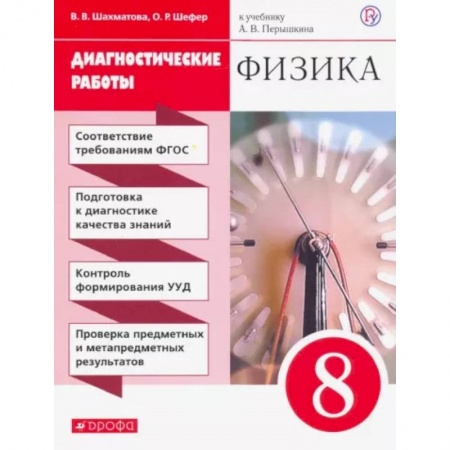 Физика. Астрономия, книга Физика. 8 класс. Диагностические работы к учебнику А. В. Перышкина. ФГОС заказать