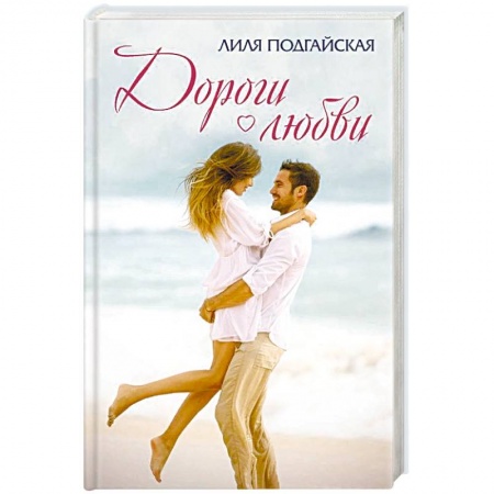 Отечественный любовный роман, книга Дороги любви заказать
