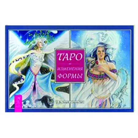 Гадание по картам Таро, книга Таро. Изменения Формы. Брошюра заказать