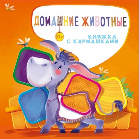 Знакомство с миром, развитие малыша, книга Домашние животные заказать