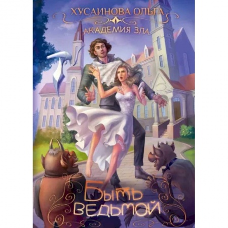 Русское фэнтези, книга Академия Зла. Быть ведьмой заказать