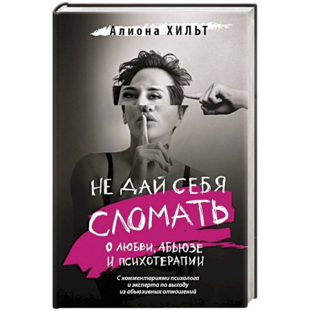 Психология отношений, книга Не дай себя сломать: о любви, абьюзе и психотерапии заказать