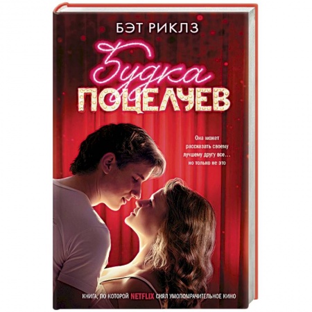 Зарубежный любовный роман, книга Будка поцелуев заказать