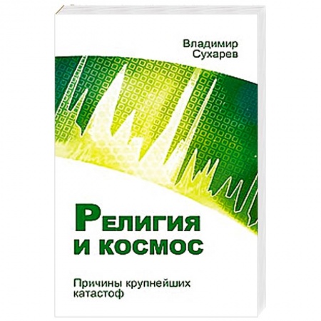 Книги, книга Религия и космос. Причины крупнейших катастроф заказать