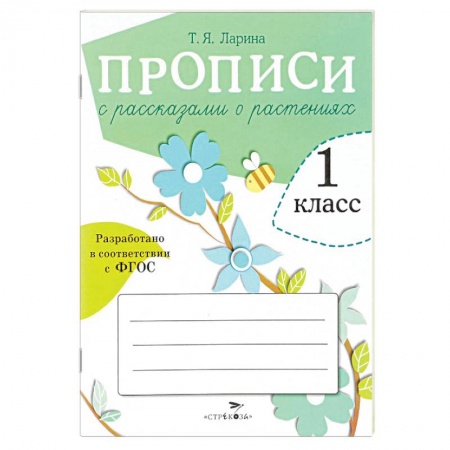 Книги, книга Прописи для 1 класса с рассказами о растениях заказать