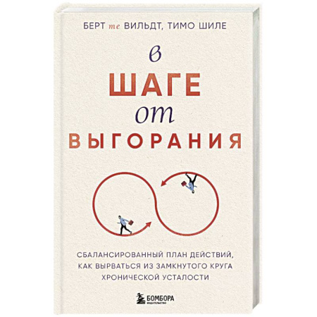 Другие терапии, книга В шаге от выгорания. Сбалансированный план действий, как вырваться из замкнутого круга хронической усталости заказать
