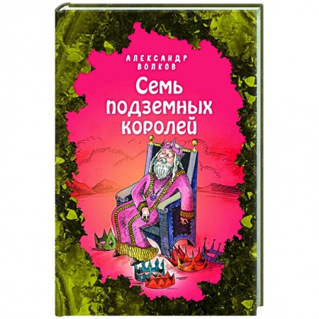 Сказки отечественных писателей, книга Семь подземных королей заказать