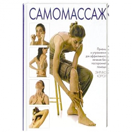 Уход за кожей лица и тела, книга Самомассаж заказать