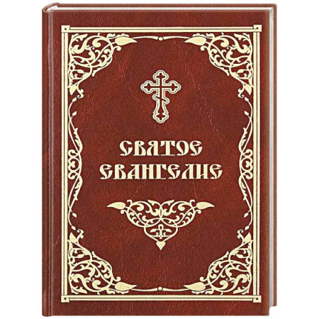 Молитвословы, акафисты, каноны, книга Святое Евангелие заказать