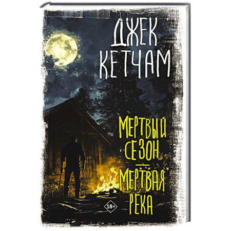Мистика, ужасы, книга Мертвый сезон. Мертвая река заказать