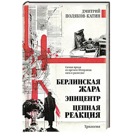 Боевики, военные, книга Берлинская жара. Эпицентр. Цепная реакция заказать