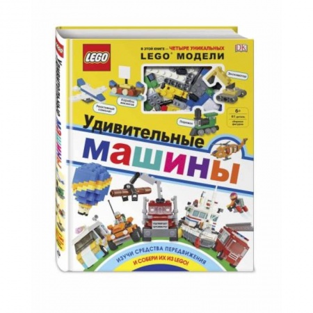 Аппликации и лепка, книга LEGO Удивительные машины (+ набор из 61 элемента) заказать
