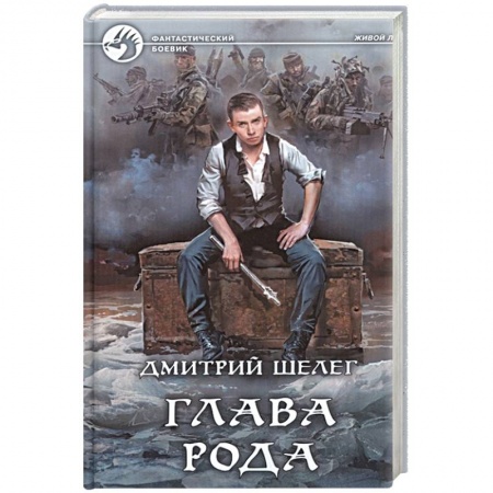 Боевая фантастика, книга Глава рода заказать