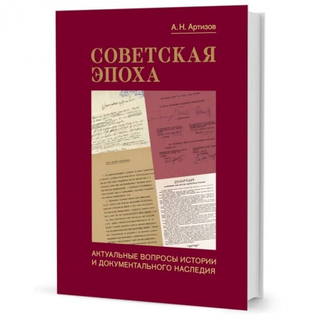 СССР в 1945 - 1985 гг., книга Советская эпоха:Актуальные вопросы истории и документального наследия заказать