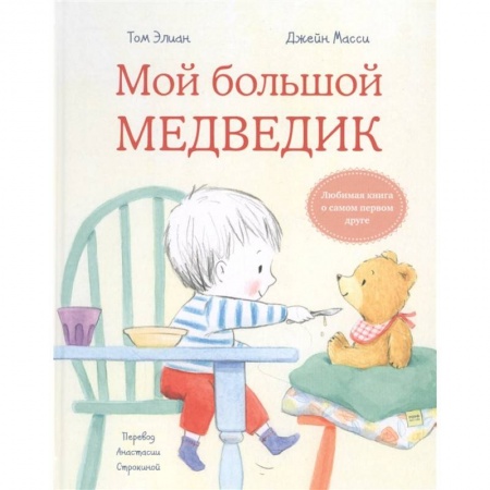 Сказки и истории для малышей, книга Мой большой медведик заказать