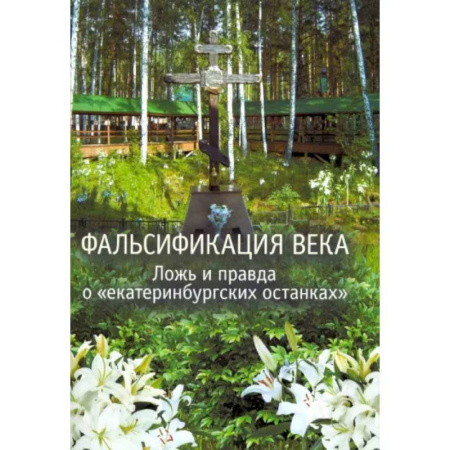 Другие издания, книга Фальсификация века. Ложь и правда о «екатеринбургских останках». Сборник статей заказать