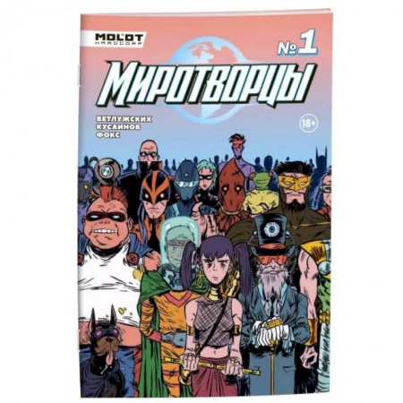 Комиксы. Манга, книга Миротворцы. Выпуск 1 заказать