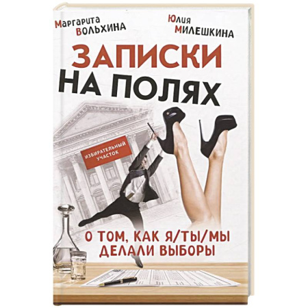 Русская современная проза, книга Записки на полях. О том, как я/ты/мы делали выборы заказать
