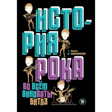 Музыка, книга История рока. Во всем виноваты 'Битлз' заказать