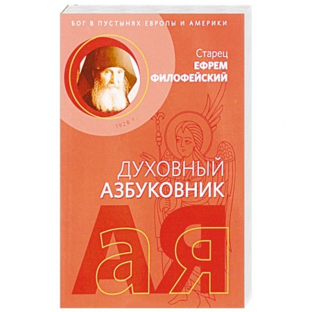 Духовная литература, книга Послушание и возрождение. Духовный азбуковник. Алфавитный сборник заказать