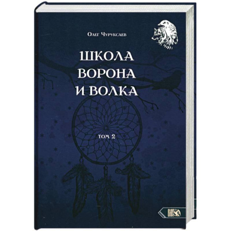 Колдовство. Практическая магия, книга Школа ворона и волка. Том 2 заказать