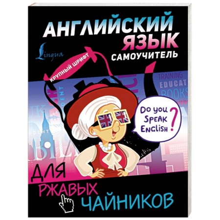 Учебники, самоучители, пособия, книга Английский язык. Самоучитель для ржавых чайников заказать