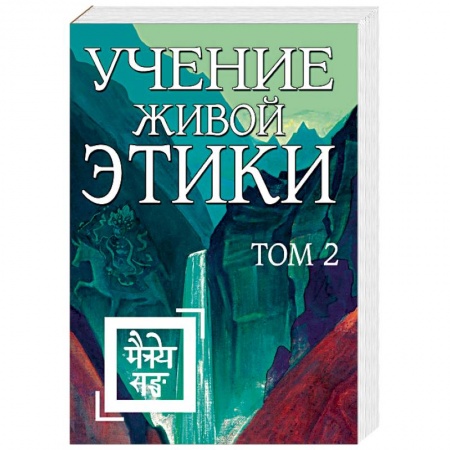 Другие эзотерические учения, книга Учение Живой Этики. Том 2 (книги IV, V, VI) заказать