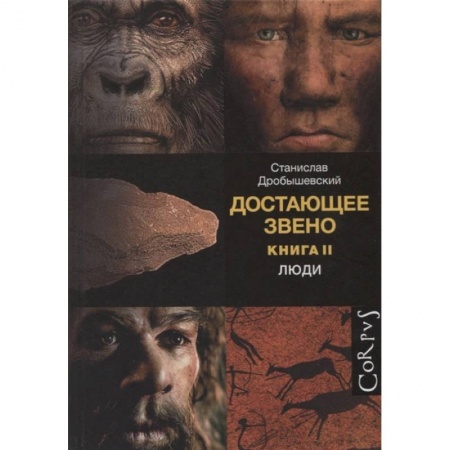 Биологические науки, книга Достающее звено. Книга вторая. Люди заказать