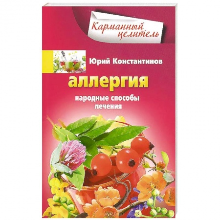 Книги, книга Аллергия. Народные способы лечения заказать