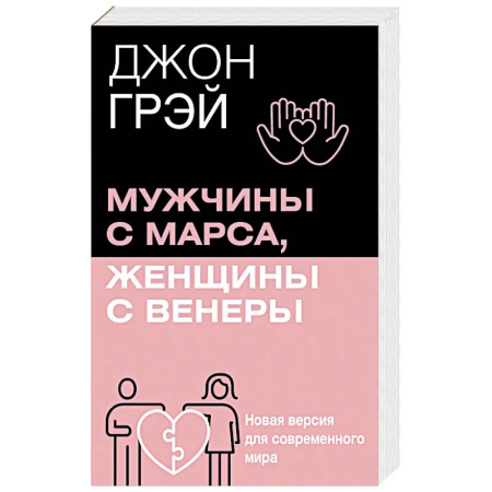 Психология отношений, книга Мужчины с Марса, женщины с Венеры. Новая версия для современного мира заказать