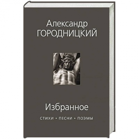 Русская поэзия, книга Избранное. Стихи, песни, поэмы заказать