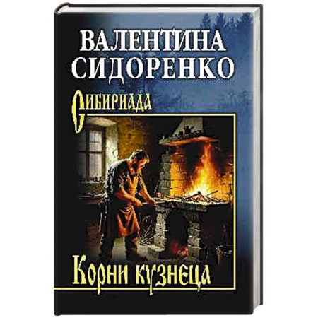 Русская классика, книга Корни кузнеца заказать