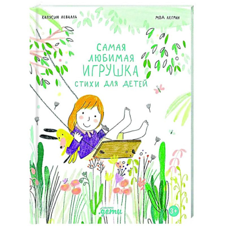 Русская поэзия для детей, книга Самая любимая игрушка. Стихи для детей заказать